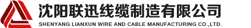 沈陽(yáng)電纜，沈陽(yáng)電纜廠(chǎng)，沈陽(yáng)線(xiàn)纜，沈陽(yáng)鎧裝電纜，沈陽(yáng)礦物絕緣電纜，沈陽(yáng)聯(lián)迅線(xiàn)纜
